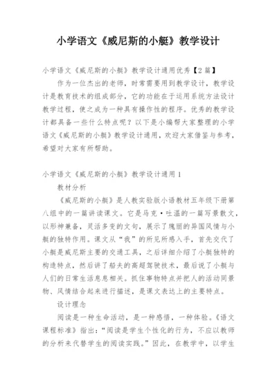 小学语文《威尼斯的小艇》教学设计.docx