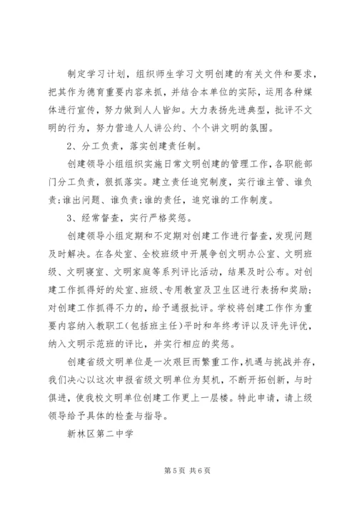 学校文明单位申请报告 (2).docx