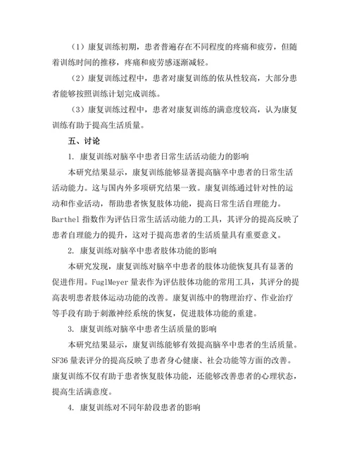 脑卒中患者的康复训练效果分析