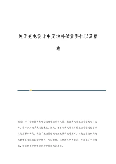 关于变电设计中无功补偿重要性以及措施.docx