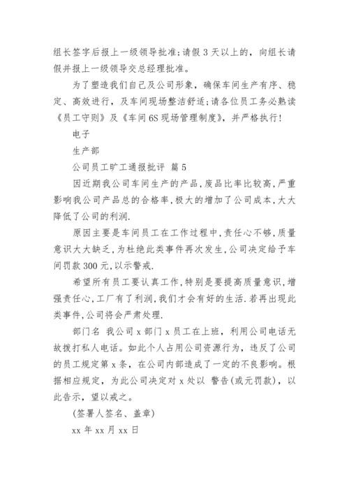 公司员工旷工通报批评.docx