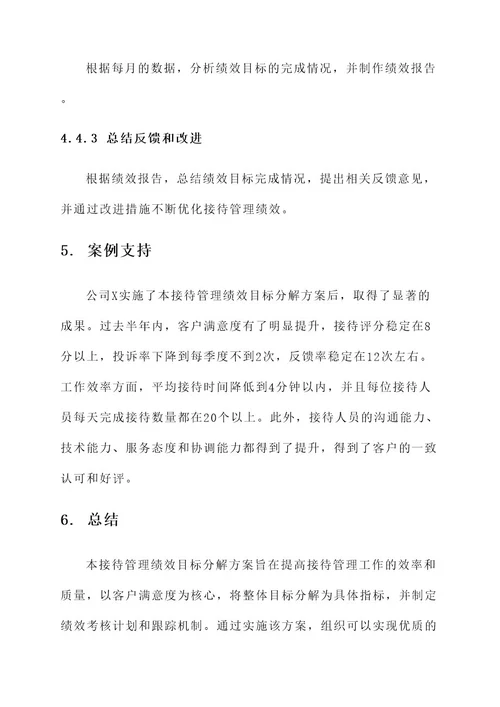 接待管理绩效目标分解方案