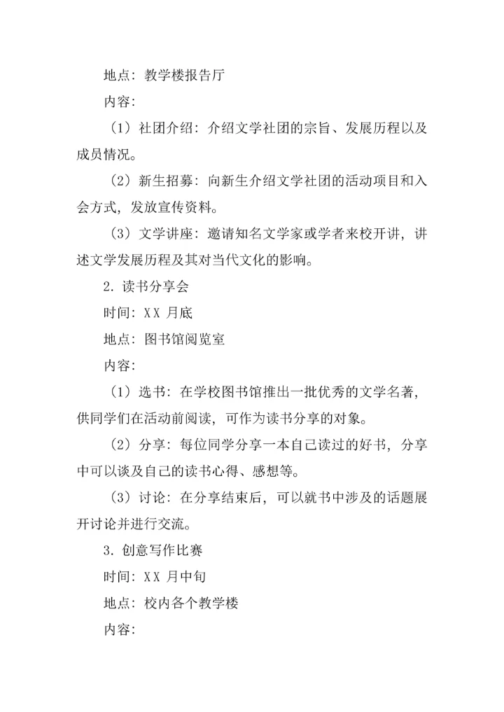 学校文学社团活动策划方案