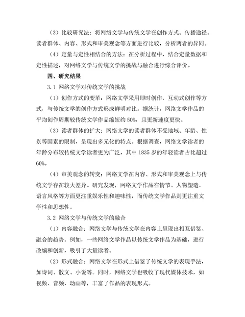 网络文学对传统文学的挑战与融合