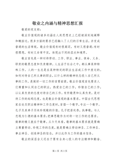 敬业之内涵与精神思想汇报.docx