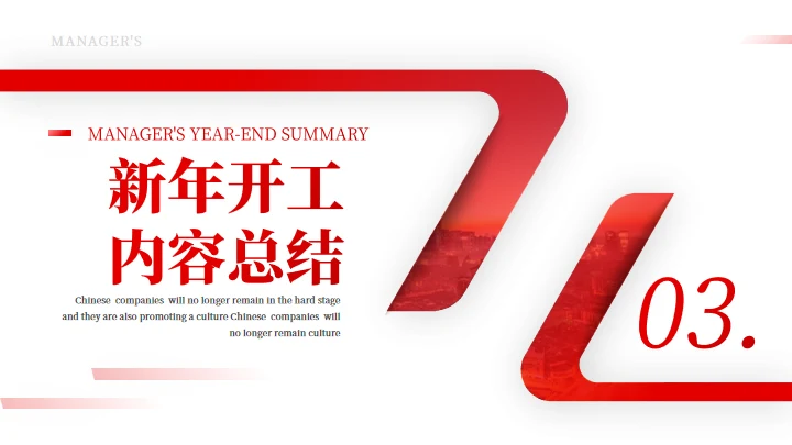 简约大气公司开工汇报企业通用PPT模板