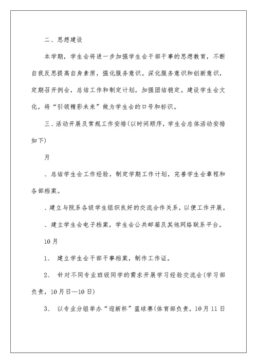 2022实用的学生会工作计划汇编八篇