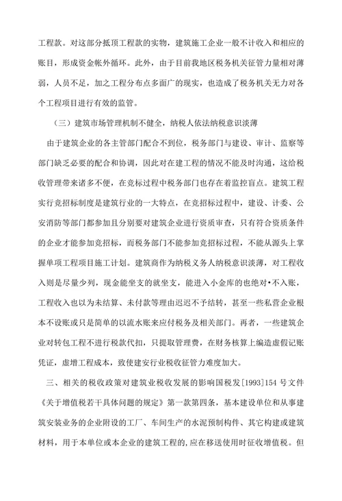 建筑业市场及建筑业税收发展的浅析