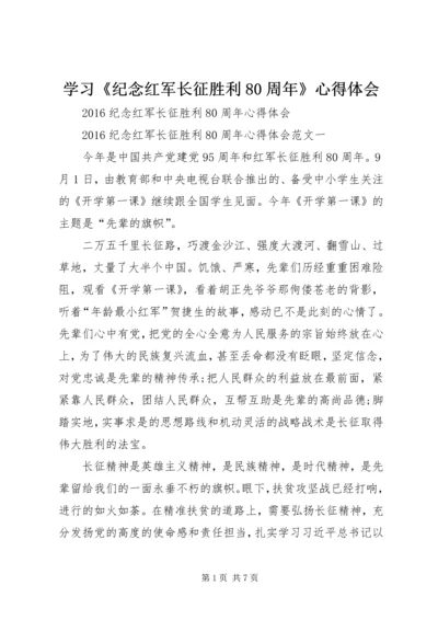 学习《纪念红军长征胜利80周年》心得体会 (4).docx