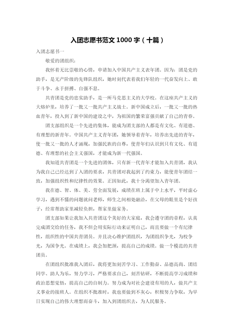 入团志愿书范文1000字（十篇）.docx