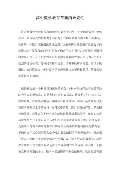 高中数学教育革新的必要性