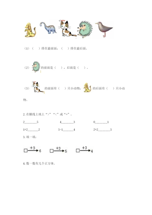 人教版一年级上册数学期中测试卷精品（模拟题）.docx