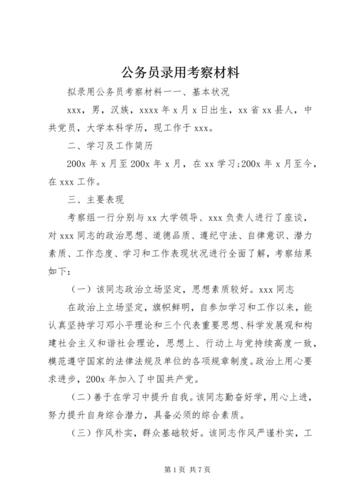 公务员录用考察材料.docx