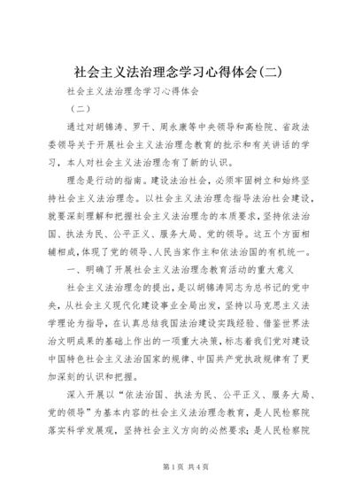 社会主义法治理念学习心得体会(二) (6).docx