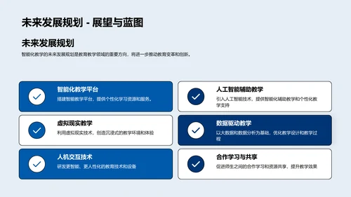 智能化教学实践报告