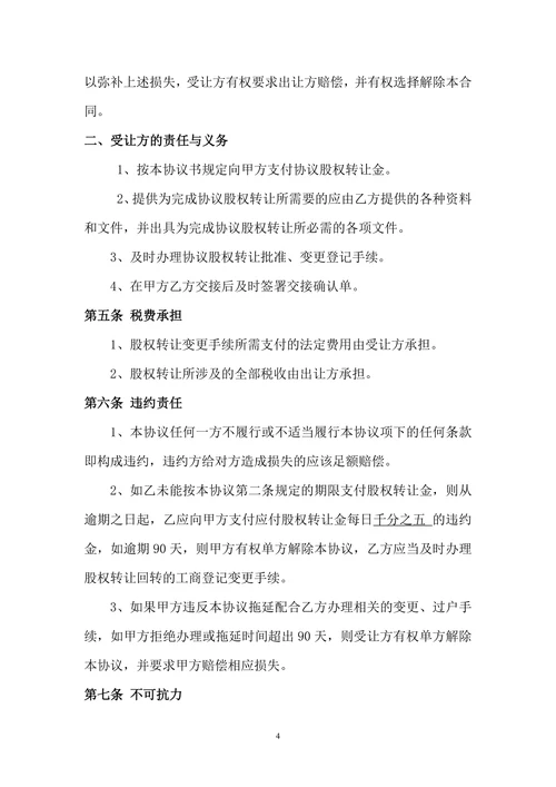 公司股权转让收购协议书