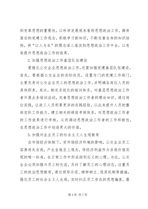 公交企业内思想政治工作存在的困境及策略.docx