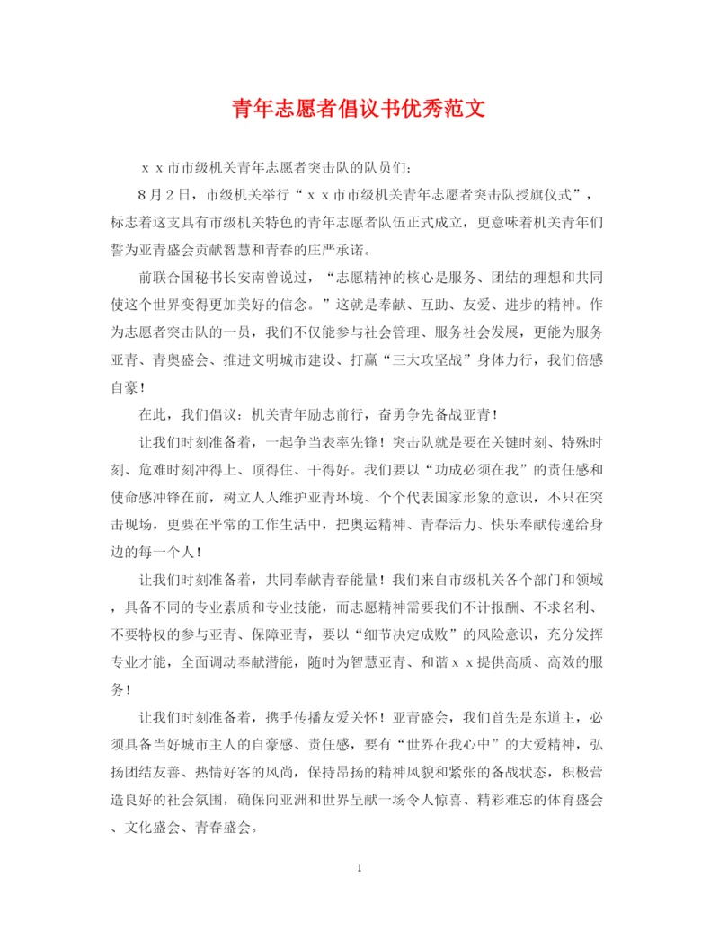 2023年青年志愿者倡议书优秀范文.docx