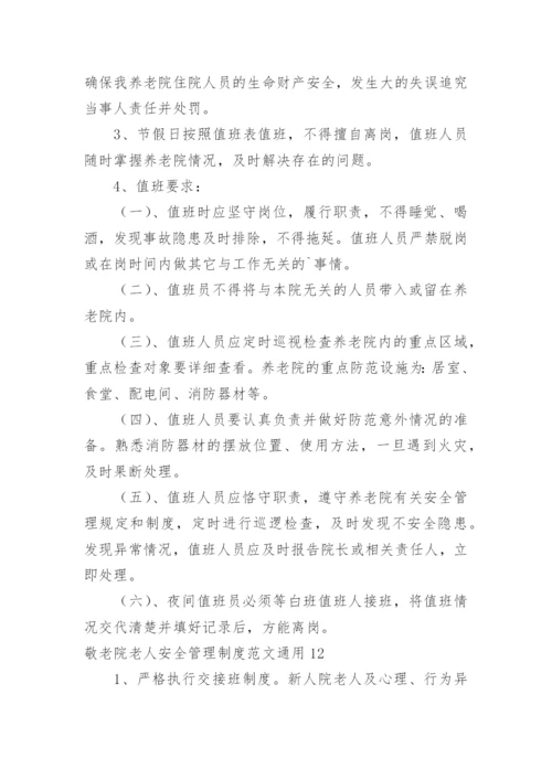 敬老院老人安全管理制度.docx