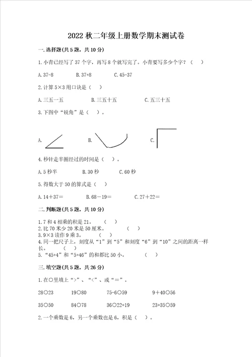 2022秋二年级上册数学期末测试卷（夺分金卷）