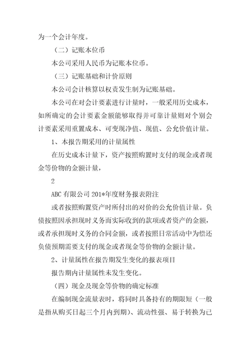 报表附注模版企业会计准则