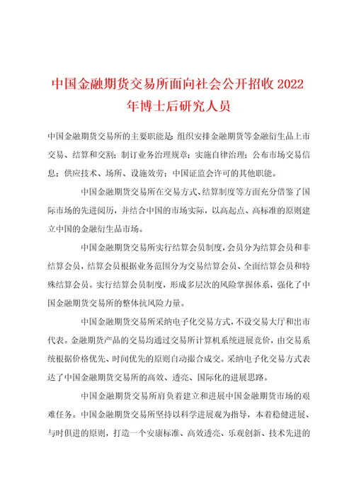 中国金融期货交易所面向社会公开招收2022年博士后研究人员