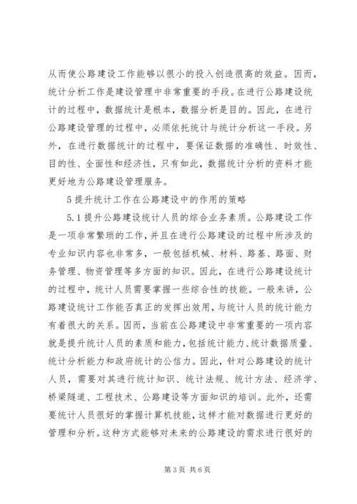 公路建设统计工作分析.docx