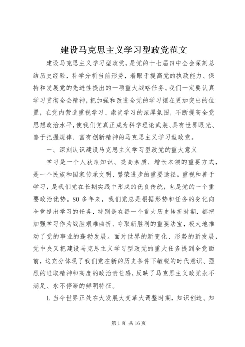 建设马克思主义学习型政党范文.docx