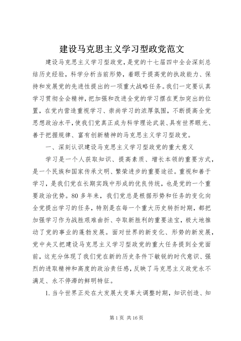 建设马克思主义学习型政党范文.docx