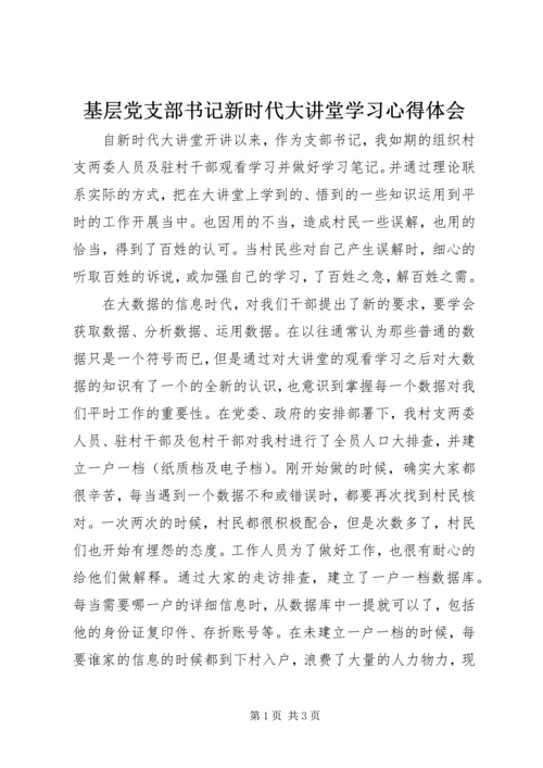 基层党支部书记新时代大讲堂学习心得体会.docx