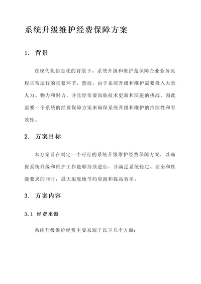 系统升级维护经费保障方案