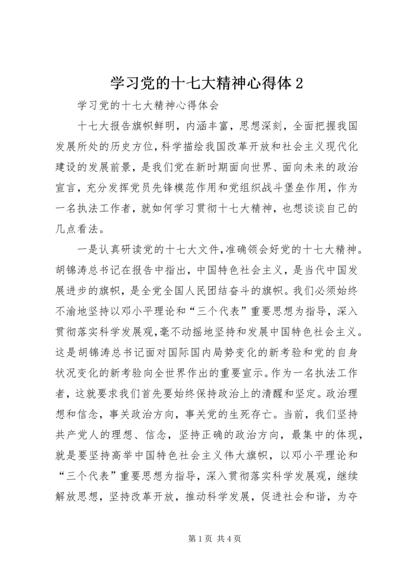 学习党的十七大精神心得体2.docx