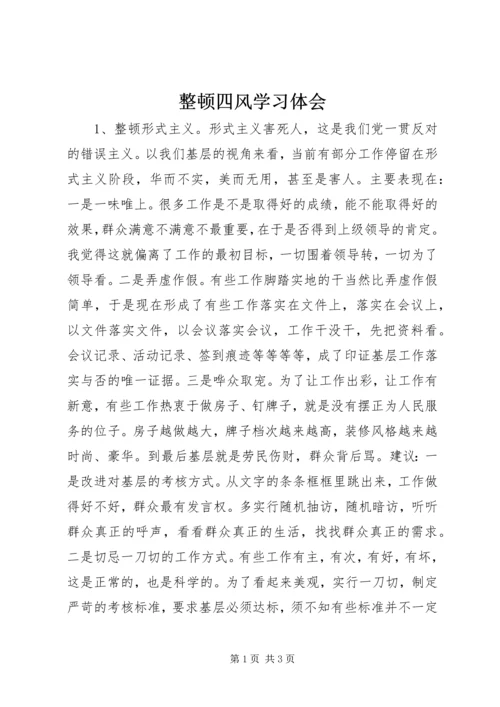 整顿四风学习体会.docx