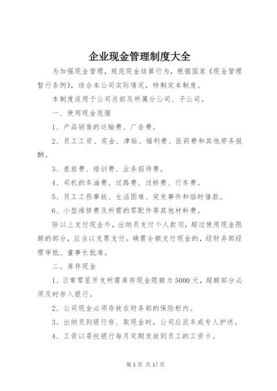 企业现金管理制度大全.docx