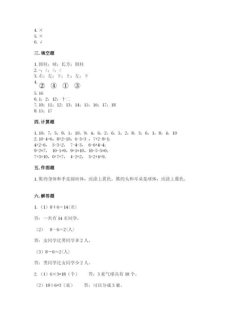 小学数学试卷一年级上册数学期末测试卷【精选题】.docx