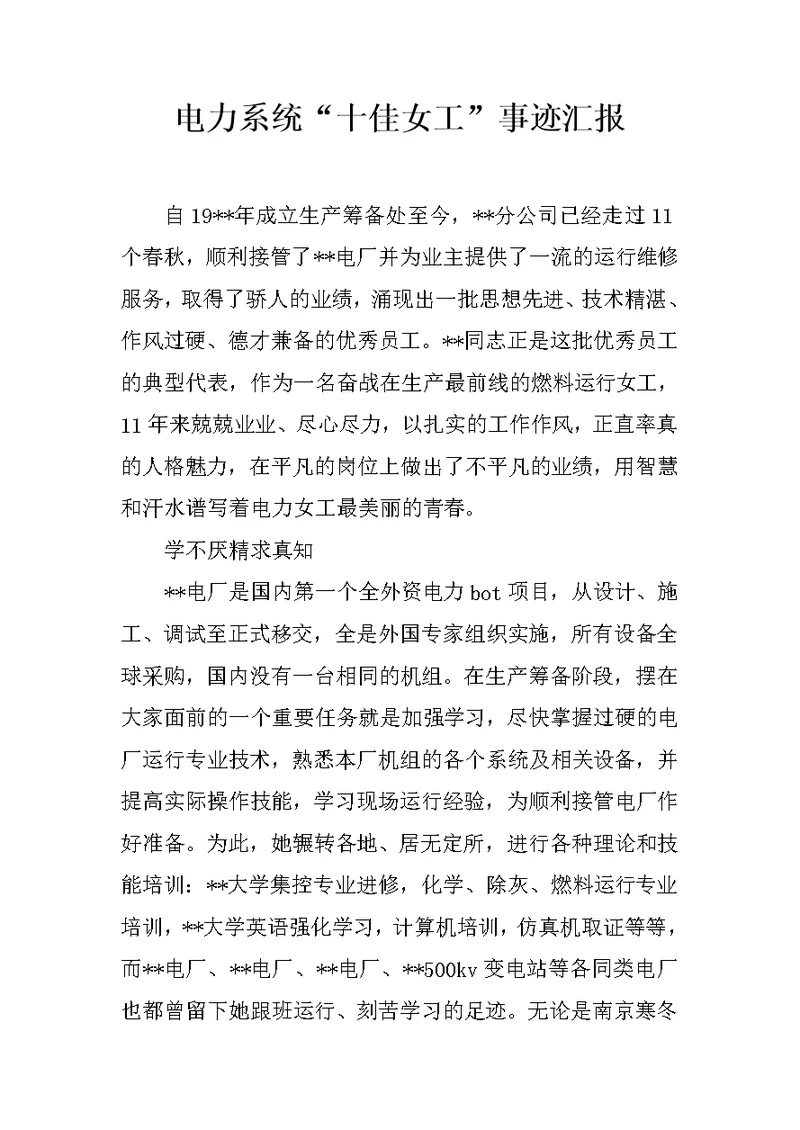 电力系统“十佳女工”事迹汇报