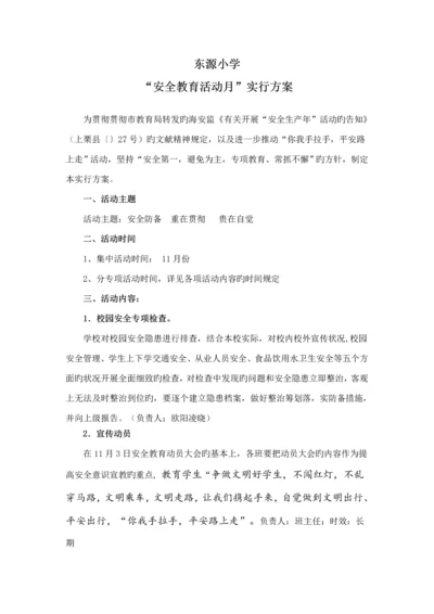 小学安全教育活动月实施专题方案.docx