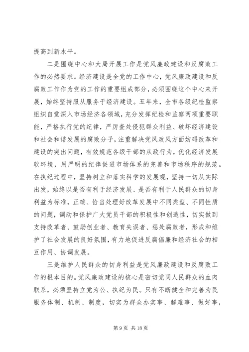 市纪律检查委员会党代会工作报告(XX年XX年) (3).docx