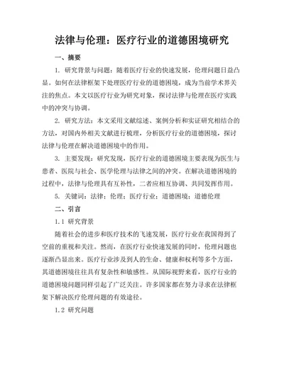 法律与伦理：医疗行业的道德困境研究