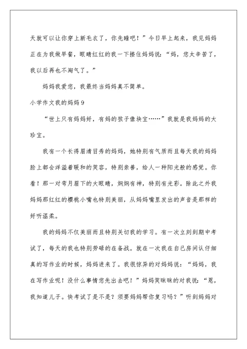 小学作文我的妈妈