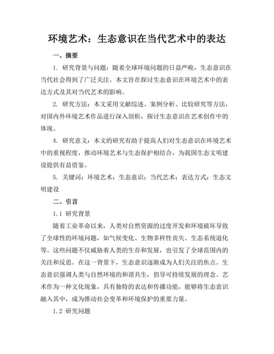 环境艺术：生态意识在当代艺术中的表达