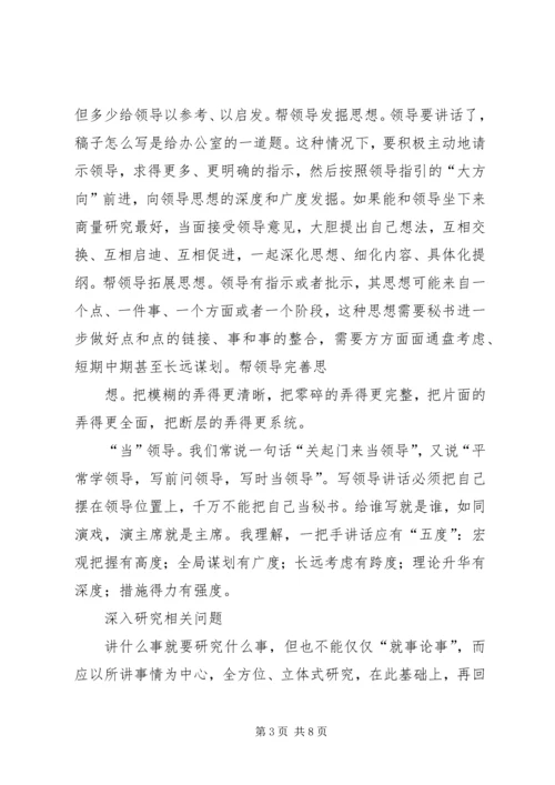 刘奇凡：怎样起草领导讲话稿 (4).docx