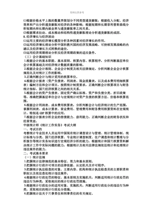 统计师报考资格和前景.docx