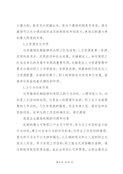 企业激励制度的问题和对策.docx