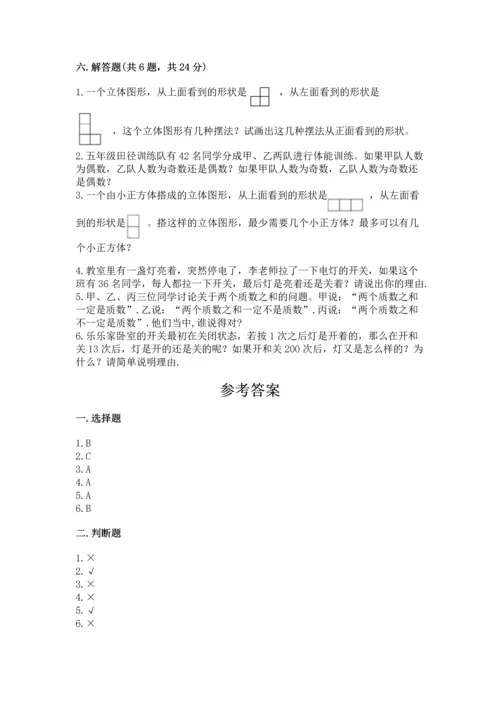 人教版小学五年级下册数学期末测试卷含下载答案.docx