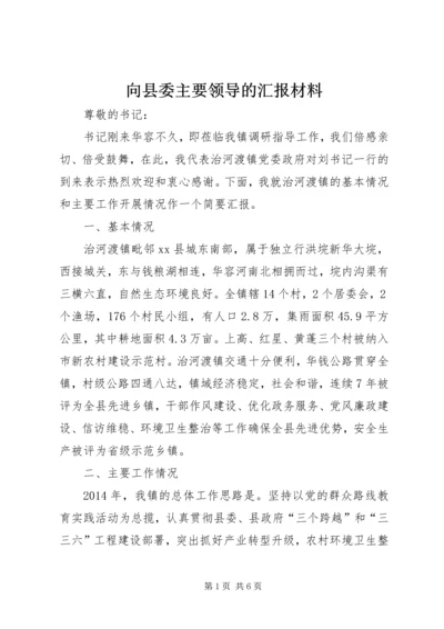 向县委主要领导的汇报材料.docx