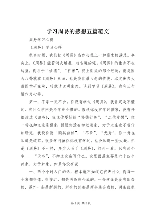 学习周易的感想五篇范文 (3).docx