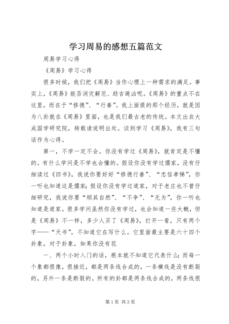 学习周易的感想五篇范文 (3).docx