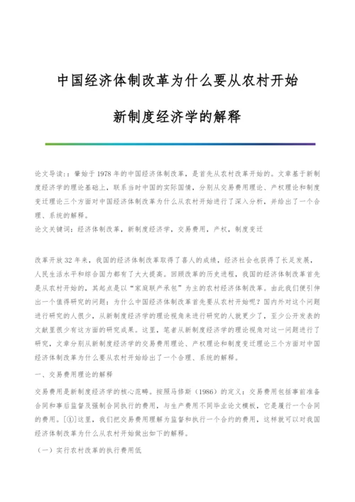 中国经济体制改革为什么要从农村开始-新制度经济学的解释.docx