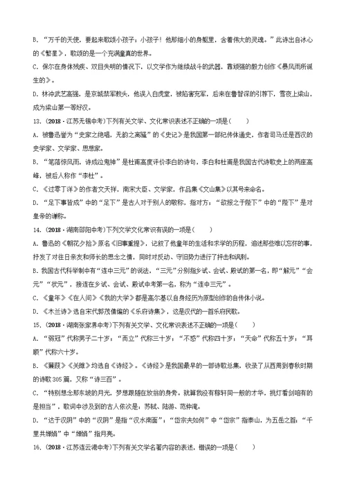 山东省泰安市中考语文专题复习九文学文化常识与名著阅读习题2